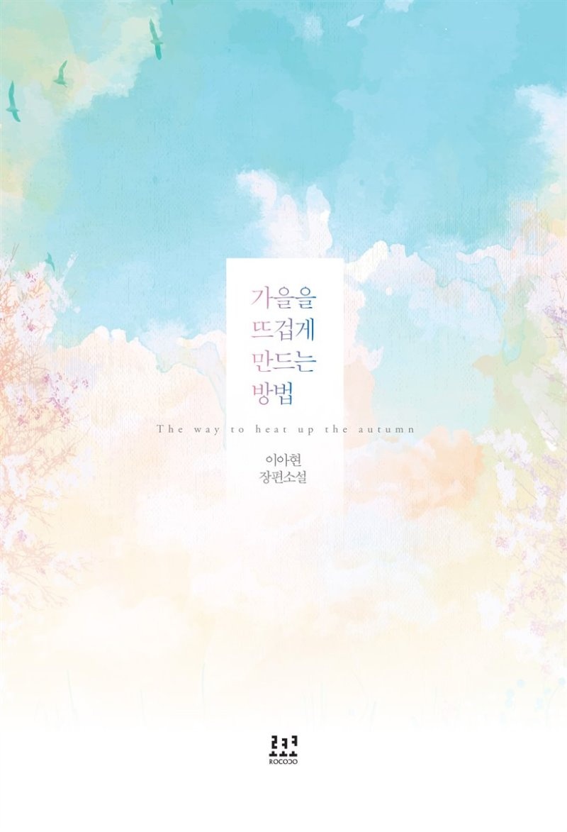 가을을 뜨겁게 만드는 방법