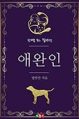[BL] 애완인