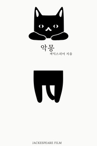 악몽 - 잭익스피어 단편 12