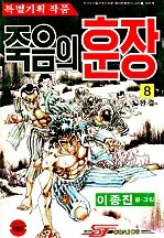 죽음의훈장 [단행본]