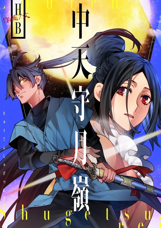 中天守月嶺