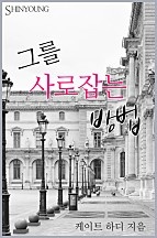 그를 사로잡는 방법 [단행본]