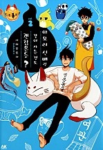 야모리 선배랑 같이 사는 것도 괜찮은듯?