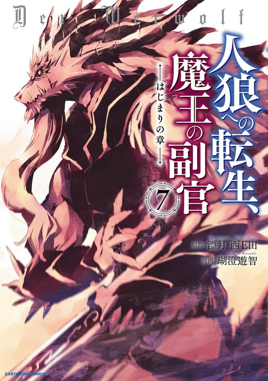 人狼への転生、魔王の副官　はじまりの章（コミック）