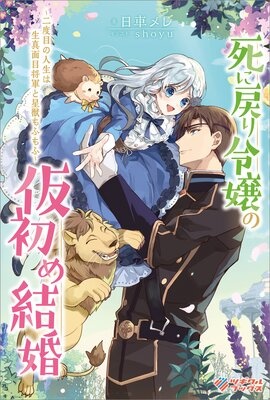 死に戻り令嬢の仮初め結婚
