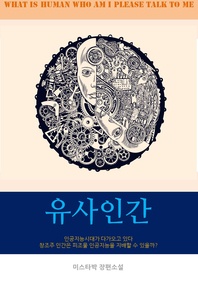 유사인간
