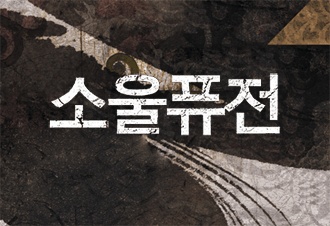 소울퓨전 [완결]
