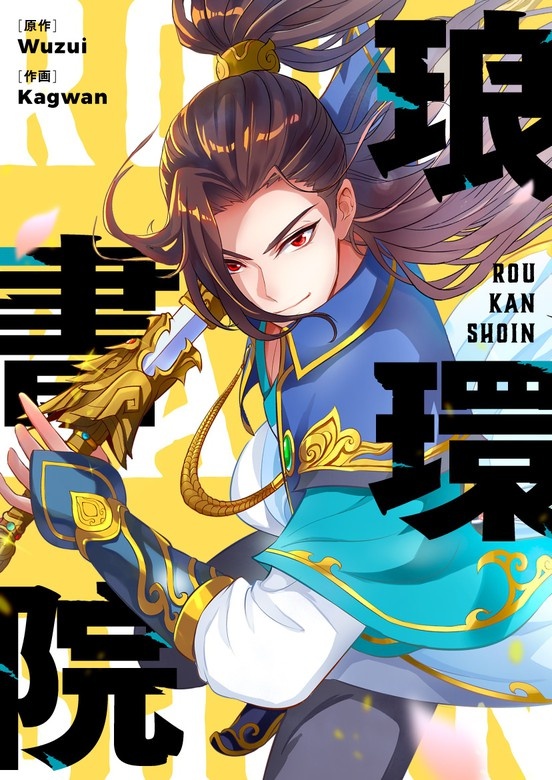 琅環書院