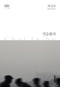견습환자 - 문학동네 한국문학전집 6