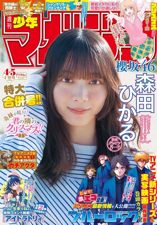 週刊少年マガジン 2026年4・5号[2025年12月24日発売]