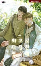 최고로 다정한 연애 1권 [BL][단행본]