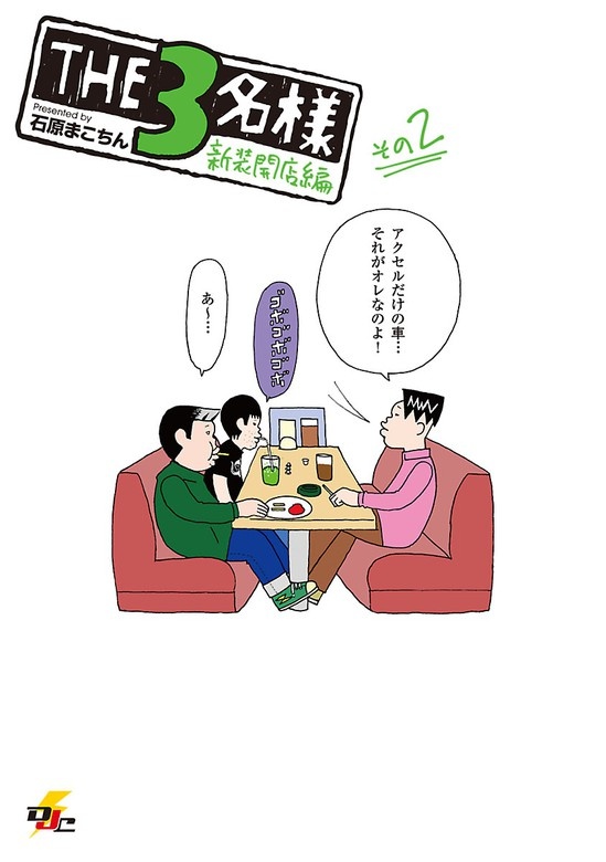 THE3名様 新装開店編