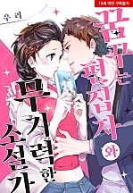 꿈꾸는 편집자와 무기력한 소설가[웹툰판]
