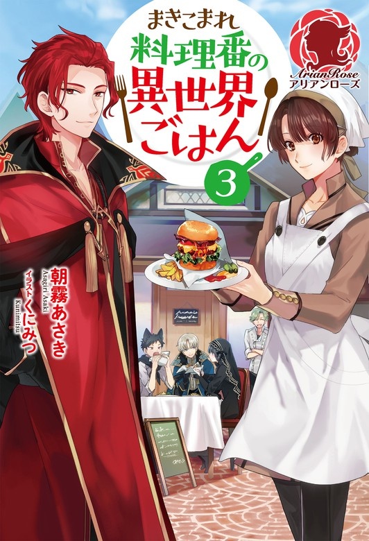 まきこまれ料理番の異世界ごはん