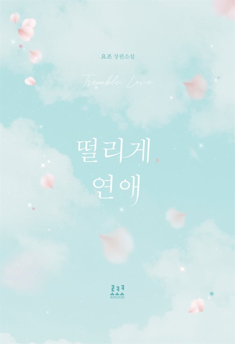 떨리게 연애