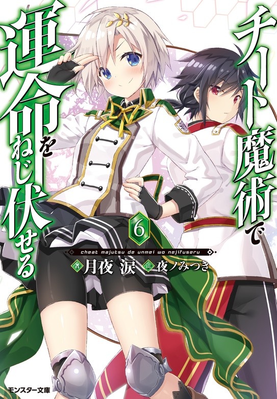 チート魔術で運命をねじ伏せる（ノベル）