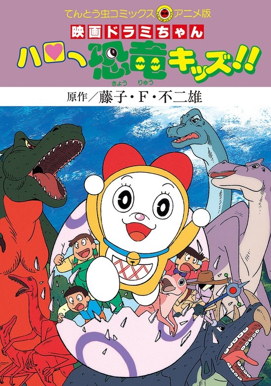 映画ドラミちゃん　ハロー恐竜キッズ！！