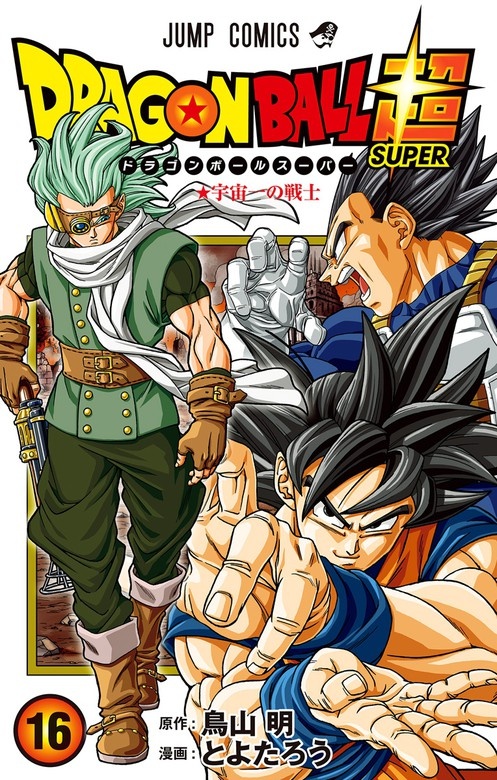 ドラゴンボール超