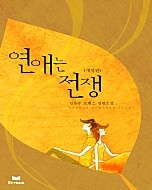 연애는 전쟁 [개정판]
