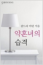 약혼녀의 습격 [단행본]