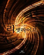 리셋라이프