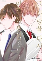 이루지 못한 그 사랑을 다시 [BL][시트러스]