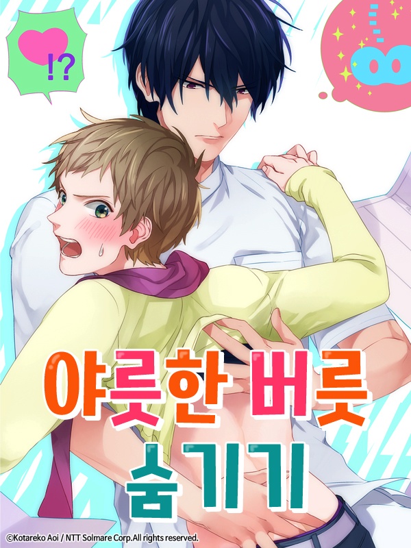 야릇한 버릇 숨기기