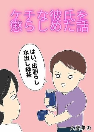 ケチな彼氏を懲らしめた話 人間まおが描いたみんなの体験記
