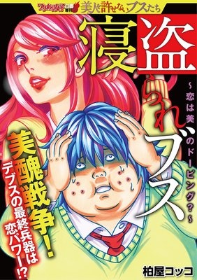 寝盗られブス 〜恋は美のドーピング〜