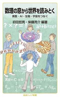 数理の窓から世界を読みとく　素数・AI・生物・宇宙をつなぐ