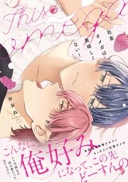 社畜オメガは美味しくない！【コミックス版／シーモア限定おまけ付き】