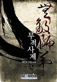 무적사제