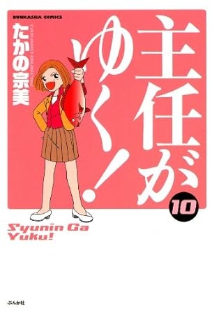 主任がゆく！ (10) (ぶんか社コミックス)
