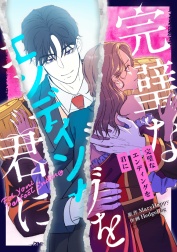完璧なエンディングを君に