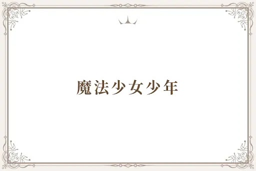 魔法少女少年