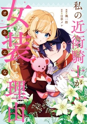 私の近衛騎士が女装をする理由【イラスト特典付】