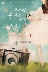 보스의 품격에 관한 사소한 보고서