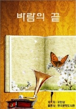 바람의 끝_유만상