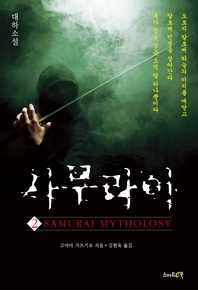 사무라이. 2