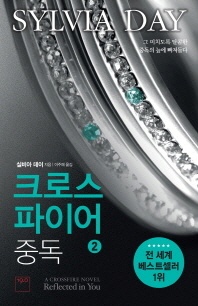 크로스파이어 중독. 2 - 그 미치도록 달콤한 중독의 늪에 빠져들다