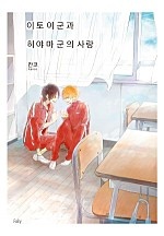 이토이 군과 히야마 군의 사랑[BL][웹툰판]