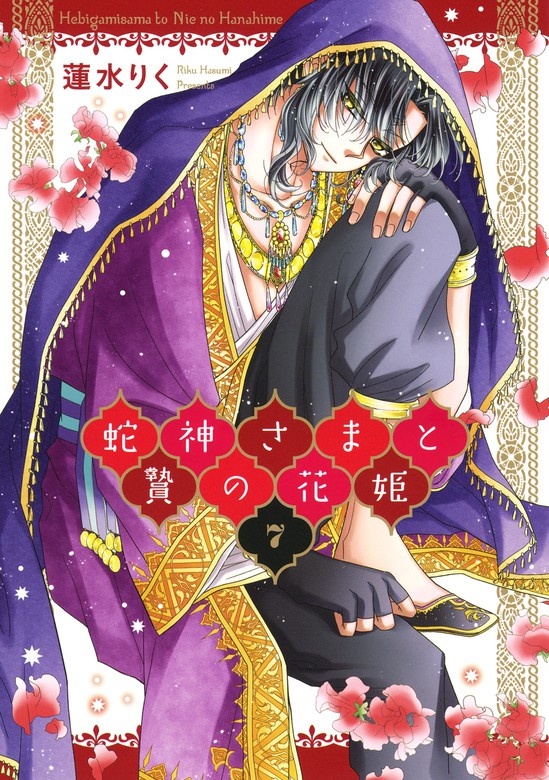 蛇神さまと贄の花姫