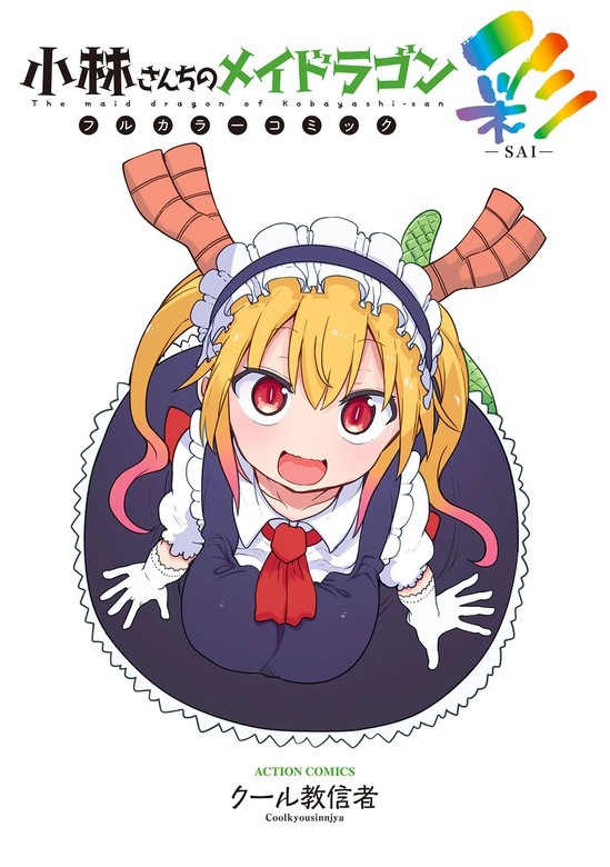 小林さんちのメイドラゴン　フルカラーコミック 彩-SAI-