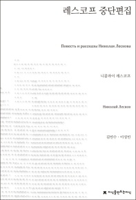 레스코프 중단편집