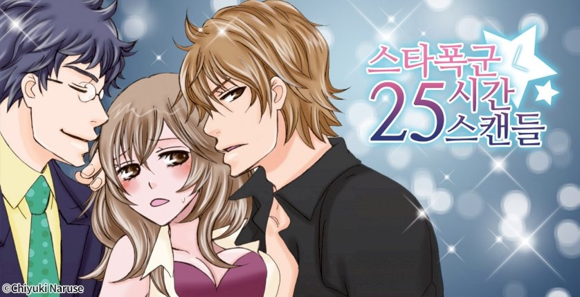 스타폭군 25시간 스캔들
