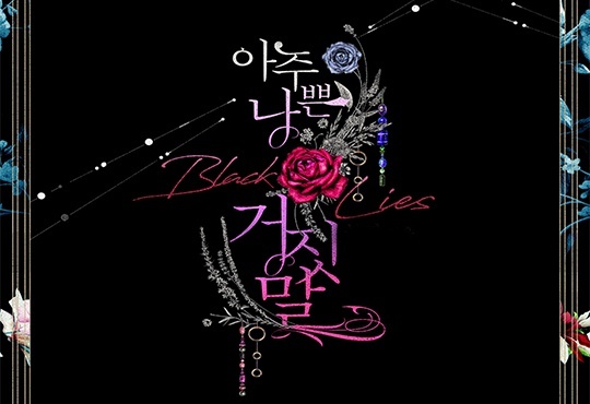 Black Lies(아주 나쁜 거짓말)