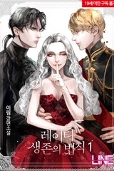 [웹소설/소설] 레이디 생존의 법칙 (미스터블루)