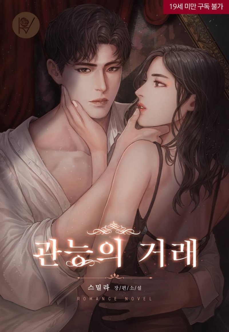 [세트] 관능의 거래 (삽화본) (총2권/완결)