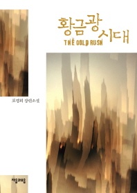 황금광 시대 - 표명희 장편소설