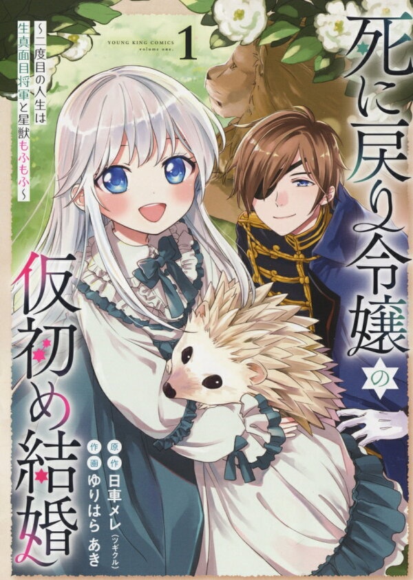 死に戻り令嬢の仮初め結婚　〜二度目の人生は生真面目将軍と星獣もふもふ〜　1　（YKコミックス）